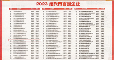 舔B无码权威发布丨2023绍兴市百强企业公布，长业建设集团位列第18位